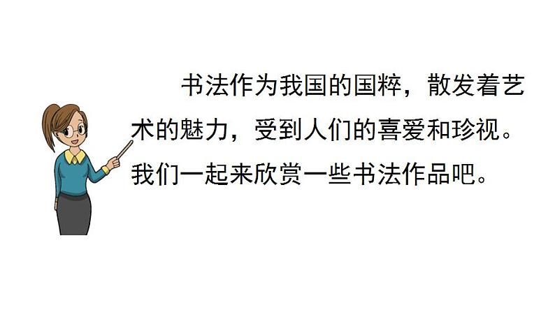 部编版六年级上册语文课件口语交际：聊聊书法03