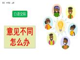 部编版六年级上册语文课件口语交际：意见不同怎么办