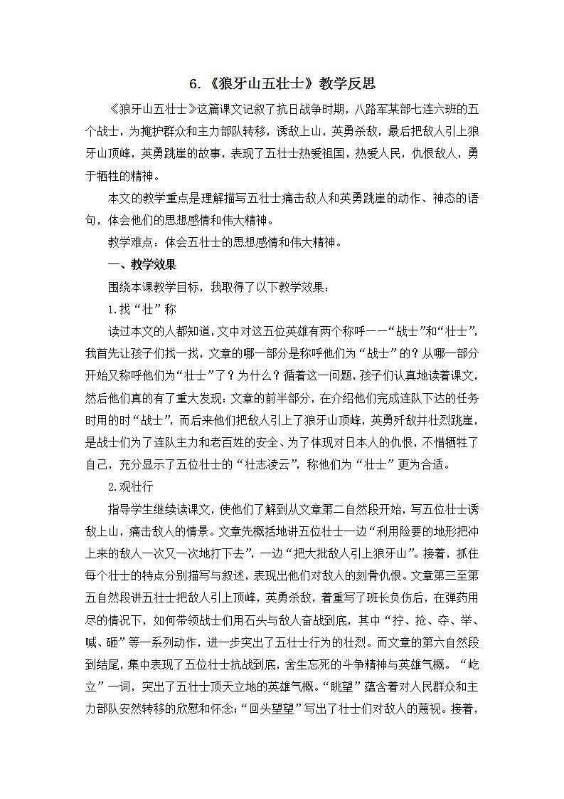 部编版六年级上册 语文狼牙山五壮士教学反思101