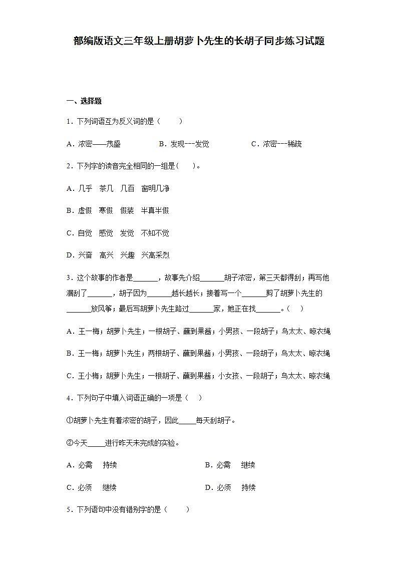 部编版语文三年级上册胡萝卜先生的长胡子同步练习试题01