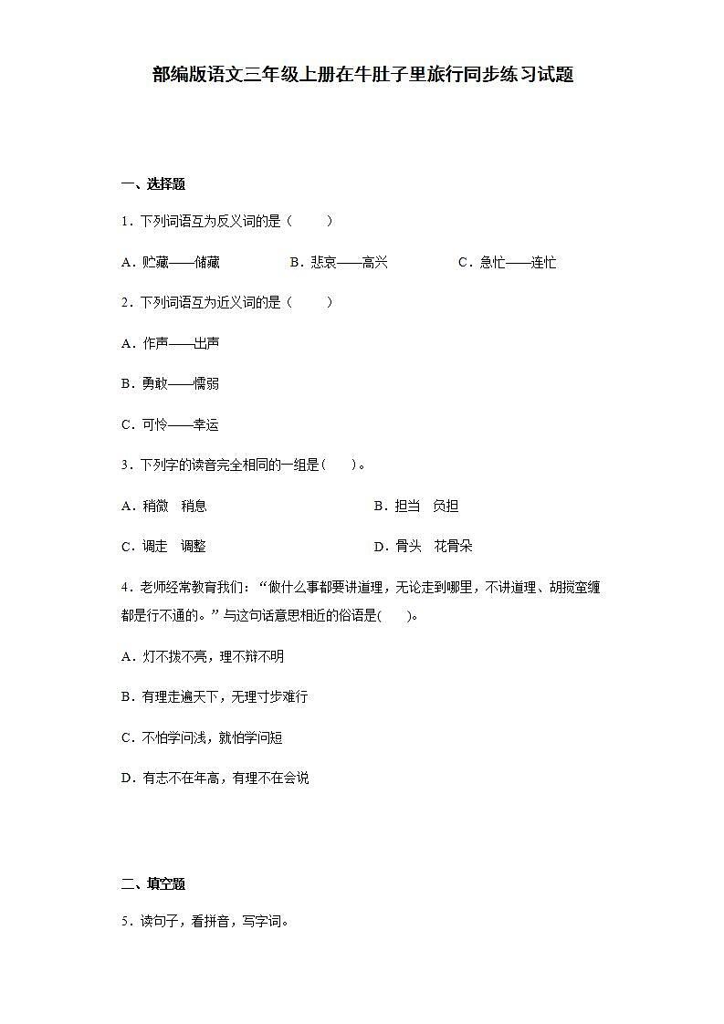部编版语文三年级上册在牛肚子里旅行同步练习试题第1页