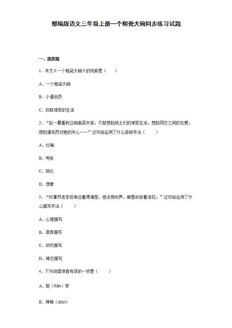 部编版语文三年级上册一个粗瓷大碗同步练习试题01