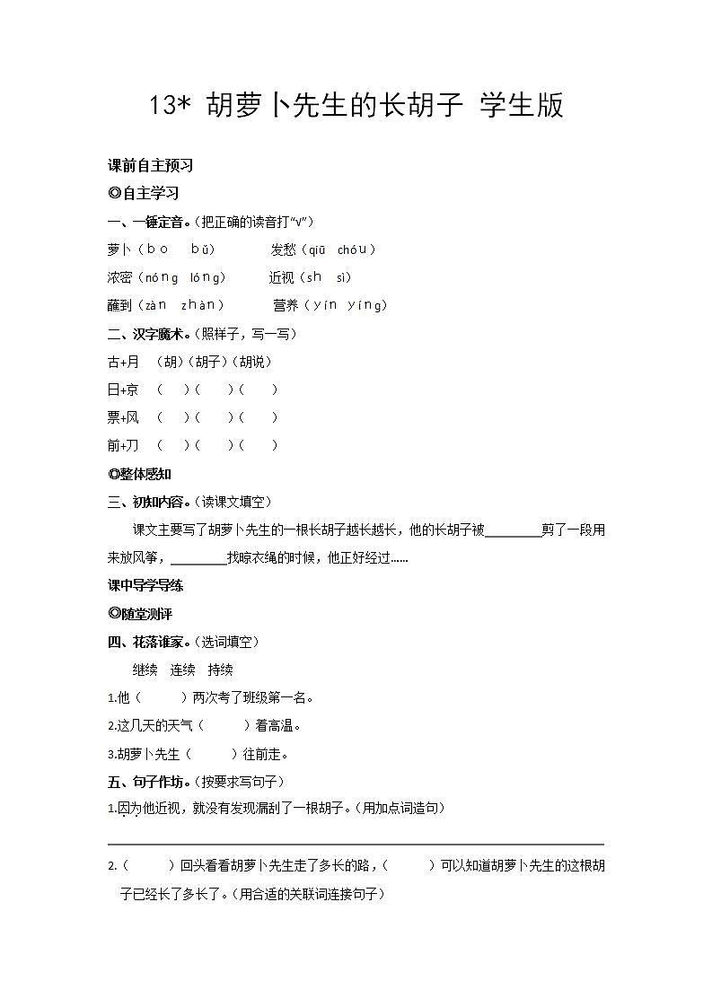 部编版三年级语文上册13胡萝卜先生的长胡子同步练习（含答案）第1页