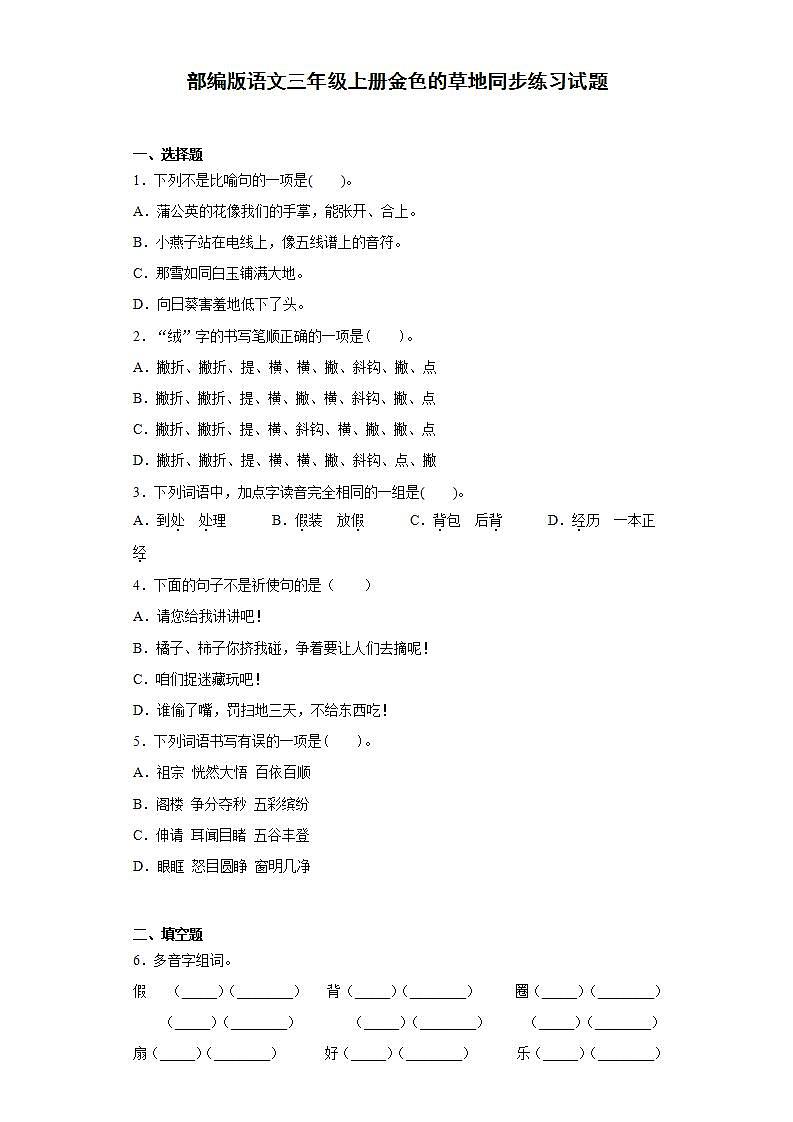 部编版语文三年级上册金色的草地同步练习试题01