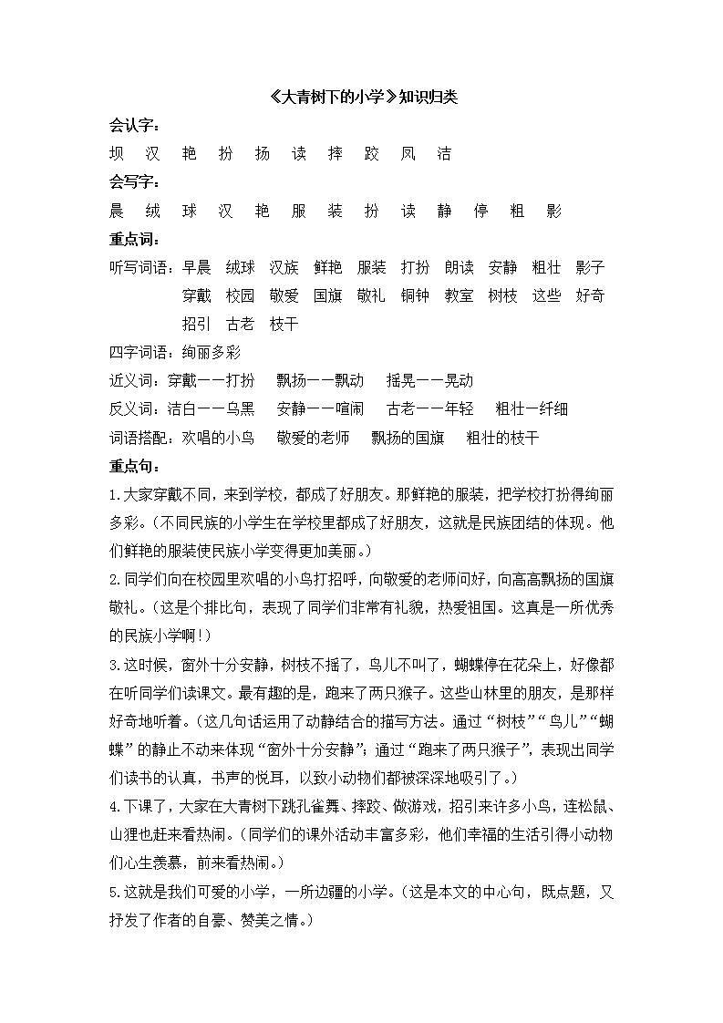 部编版三年级语文上册1《大青树下的小学》知识归类（素材）01