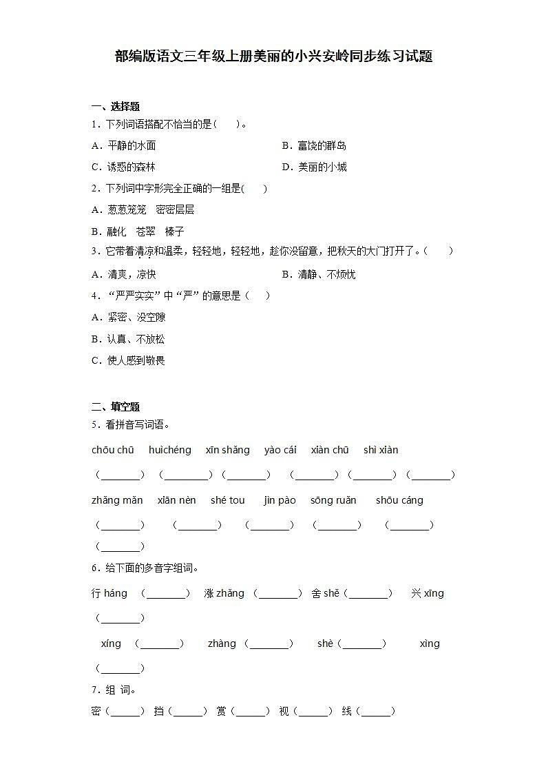 部编版语文三年级上册美丽的小兴安岭同步练习试题01