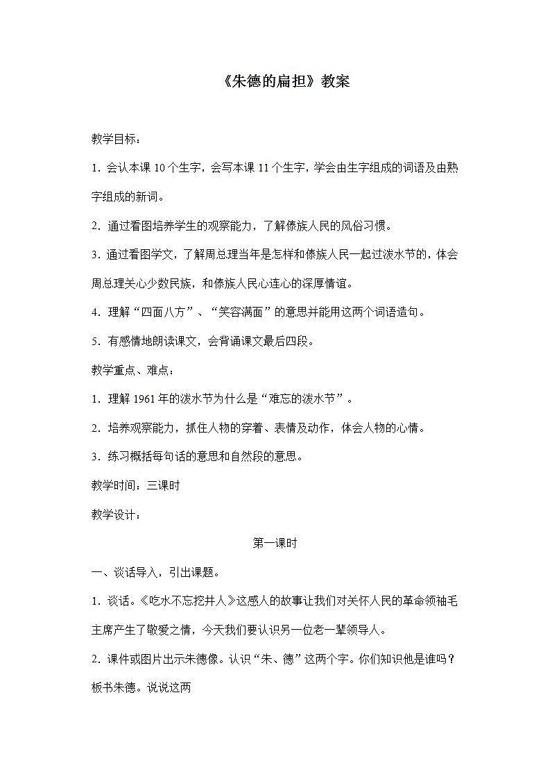 部编版语文二年级上册《朱德的扁担》教案01