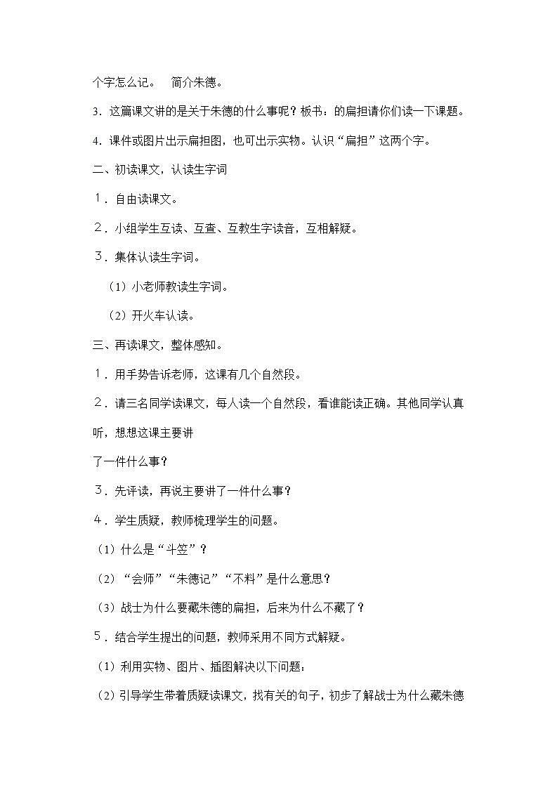 部编版语文二年级上册《朱德的扁担》教案02