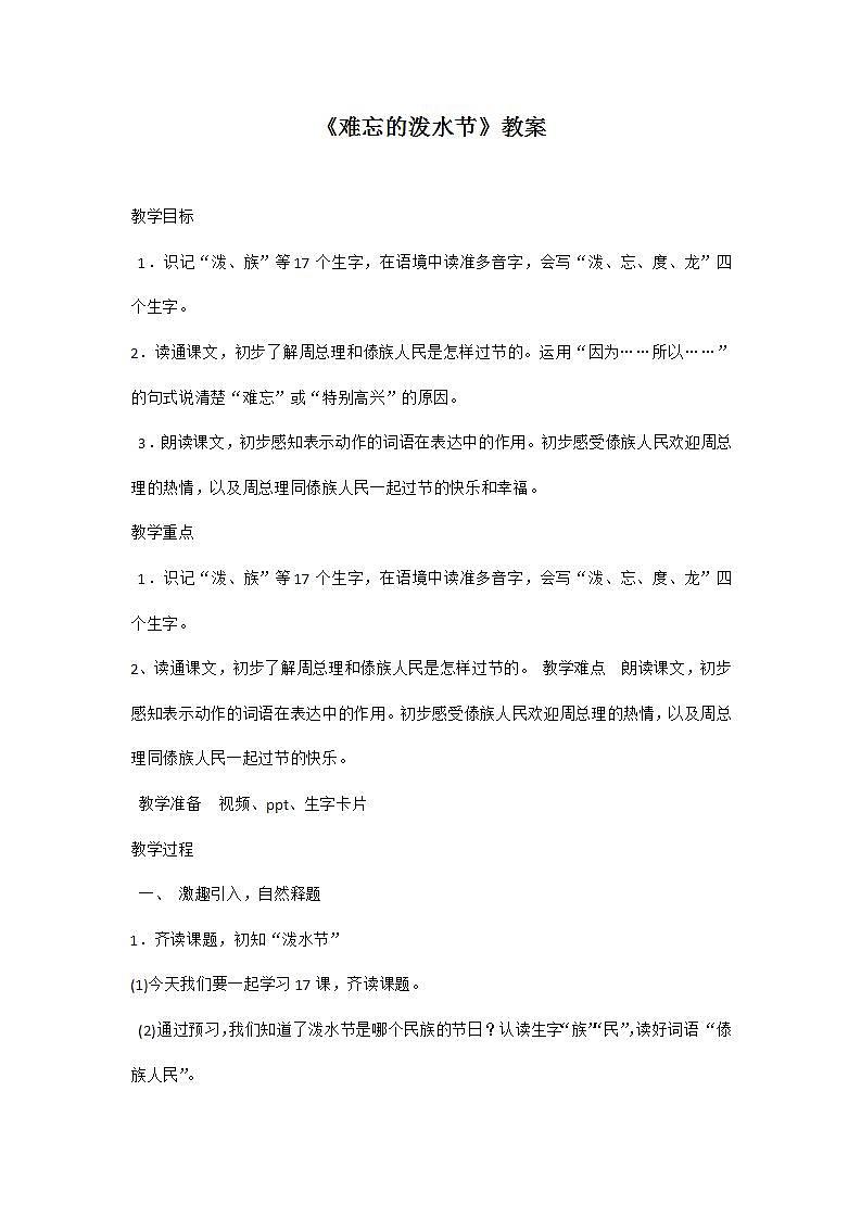 部编版语文二年级上册《难忘的泼水节》教案01