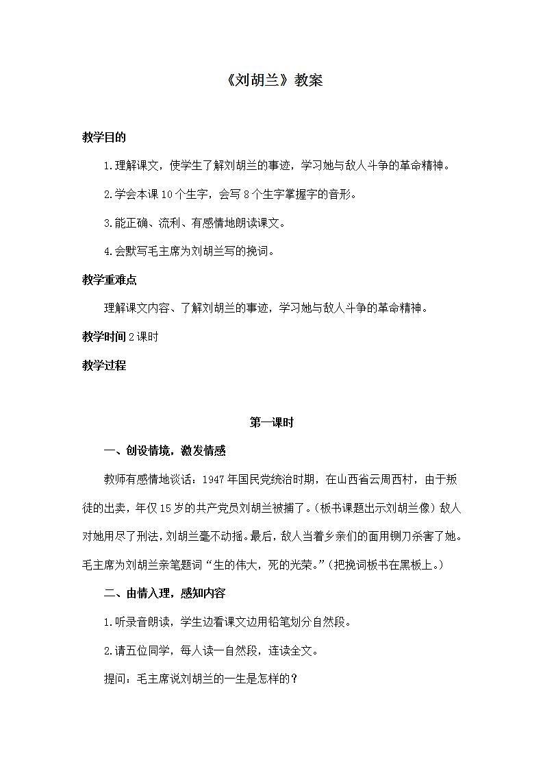 部编版语文二年级上册《刘胡兰》教案01