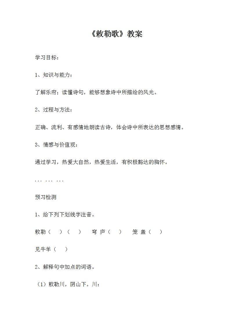 部编版语文二年级上册《敕勒歌》教案01