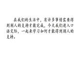部编版六年级上册语文课件口语交际：请你支持我
