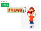 部编版六年级上册语文课件口语交际：请你支持我