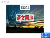 部编版六年级上册语文课件语文园地四
