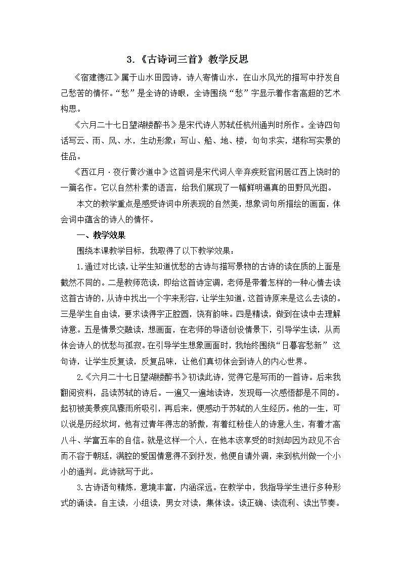 部编版六年级上册语文古诗词三首教学反思1第1页