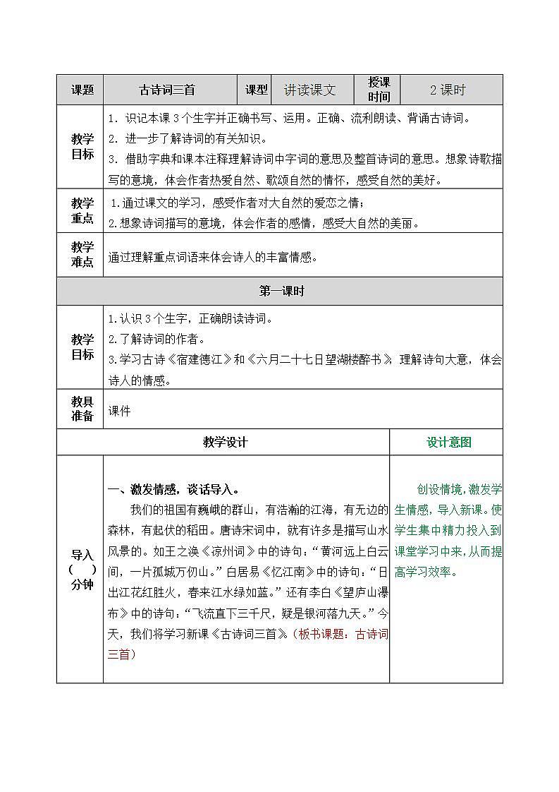 部编版六年级上册语文古诗词三首教案第1页