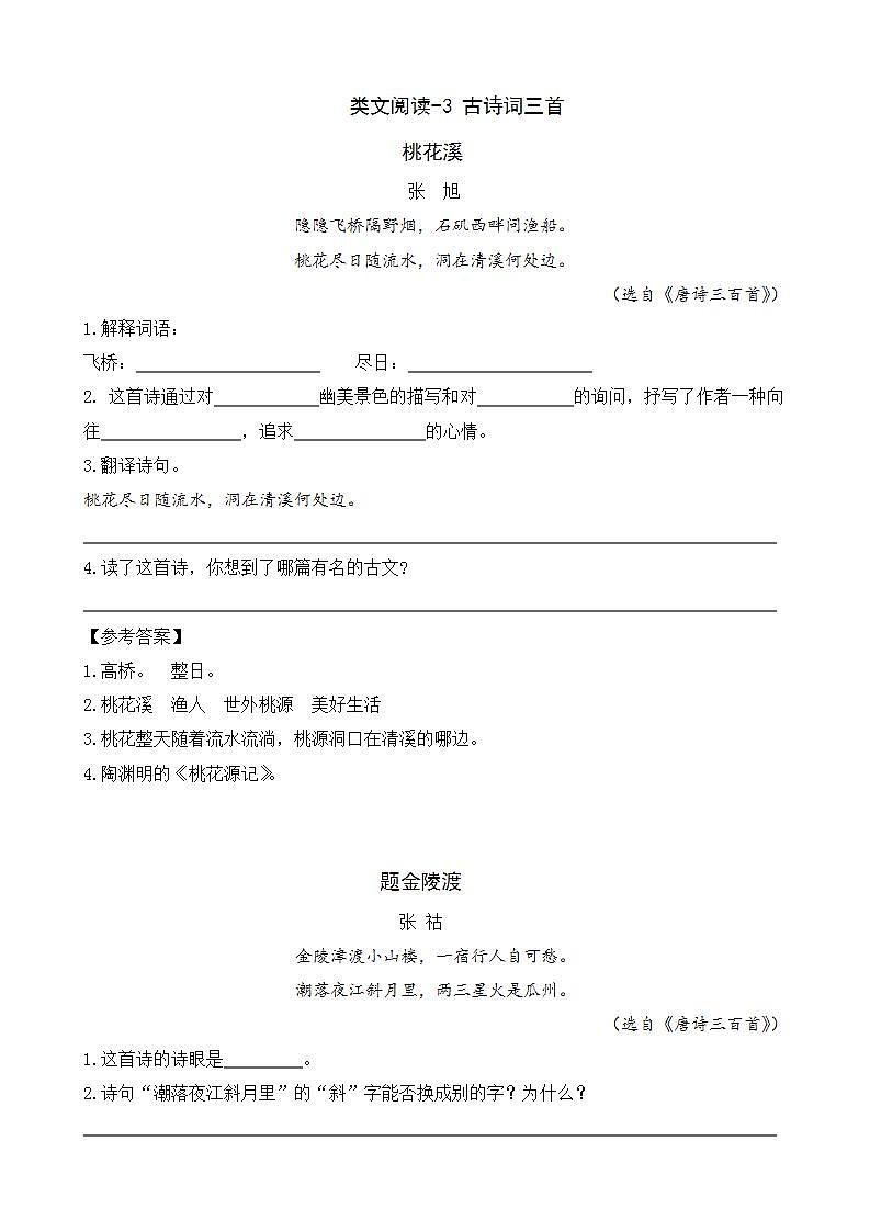 部编版六年级上册语文古诗词三首类文阅读-3 古诗词三首第1页