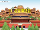 11 故宫博物院部编版六年级上册语文课件+教案+反思+说课稿+课时训练