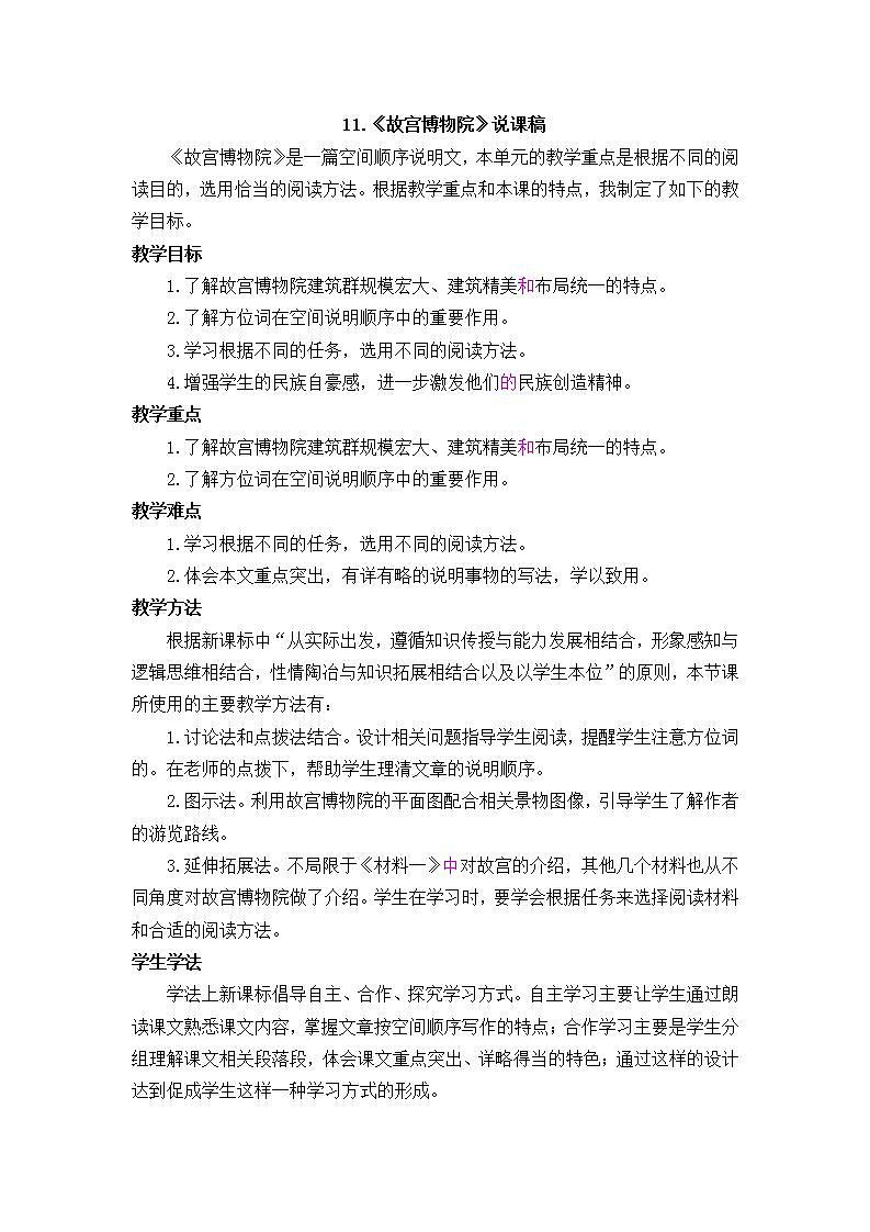 部编版六年级上册语文故宫博物院说课稿第1页