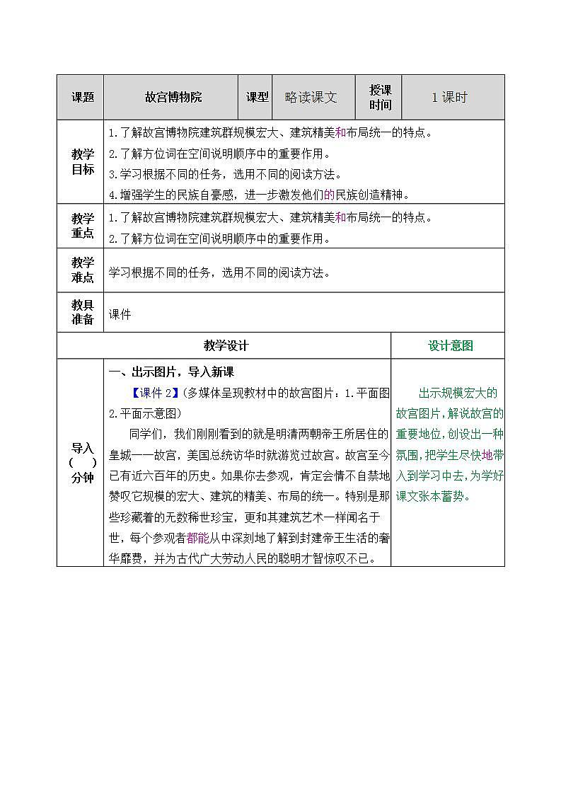 部编版六年级上册语文故宫博物院教案第1页