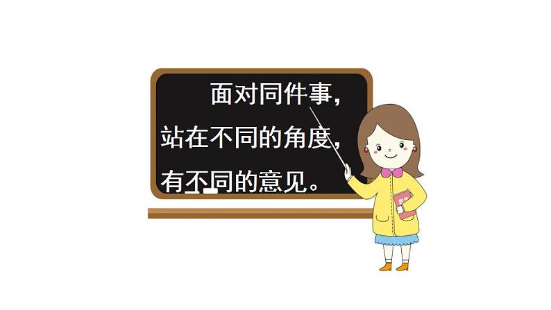 部编版六年级上册语文课件口语交际：意见不同怎么办第4页