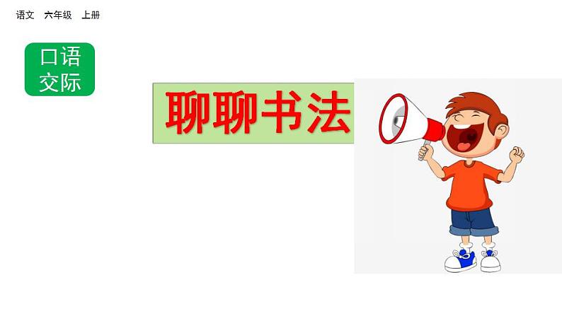 部编版六年级上册语文课件口语交际：聊聊书法第2页