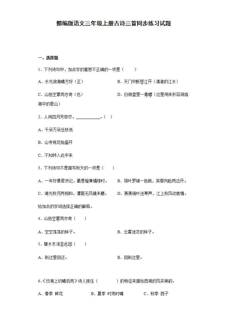 部编版语文三年级上册古诗三首同步练习试题01