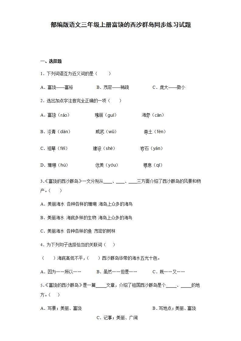 部编版语文三年级上册富饶的西沙群岛同步练习试题01