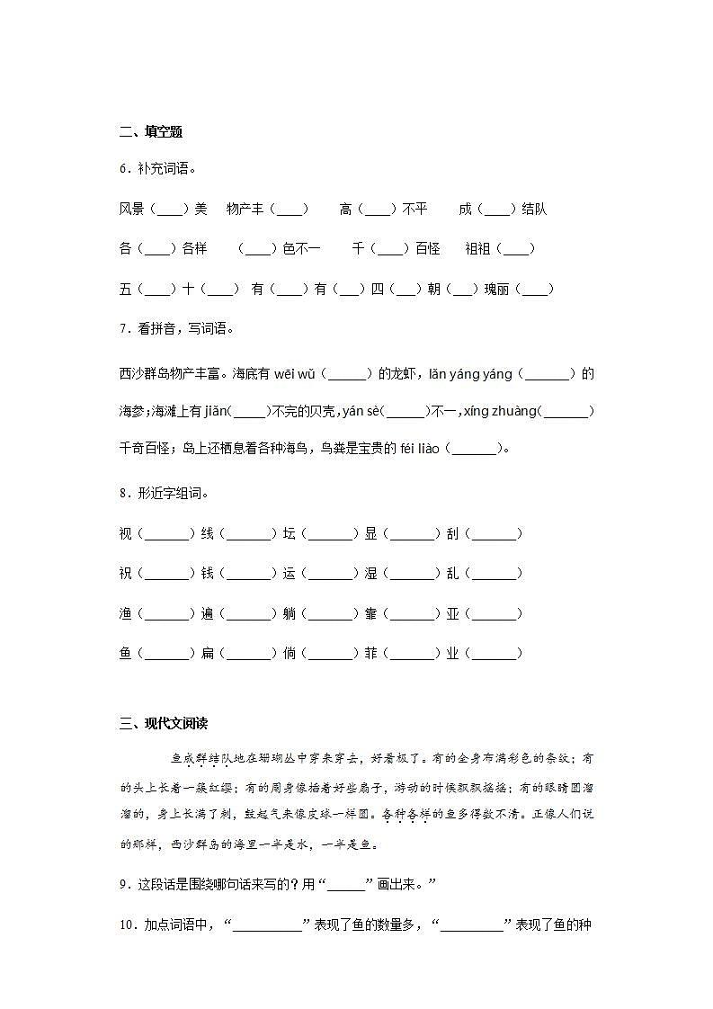 部编版语文三年级上册富饶的西沙群岛同步练习试题02