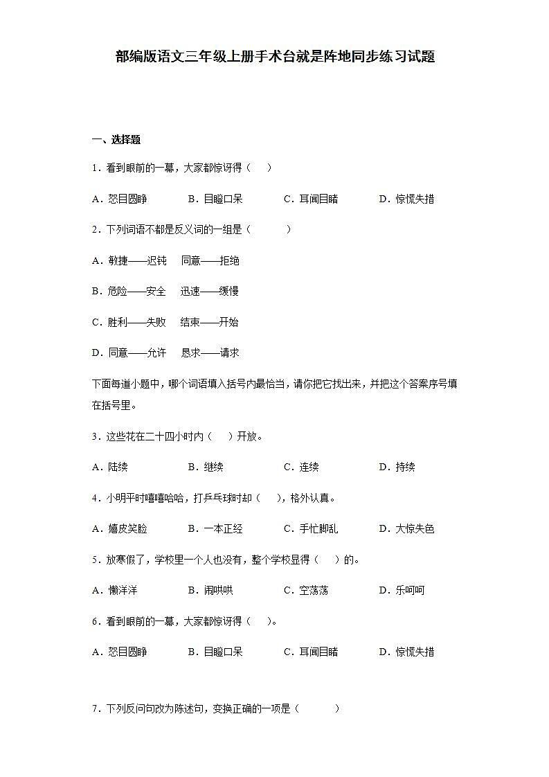 部编版语文三年级上册手术台就是阵地同步练习试题01
