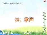 部编版三年级语文上册29《掌声》【20张幻灯片】课件PPT