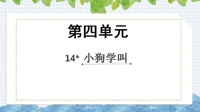 部编版三年级语文上册14小狗学叫课件（24张PPT)第1页