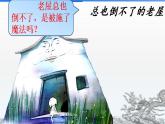 2021-2022学年语文三年级上册12总也倒不了的老屋（课件）