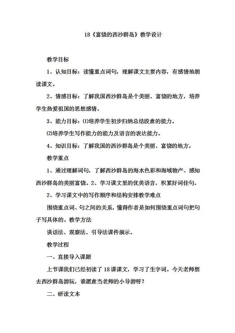 部编版三年级语文上册18《富饶的西沙群岛》教学设计01