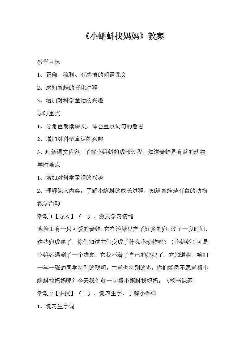 部编版语文二年级上册《小蝌蚪找妈妈》教案第1页