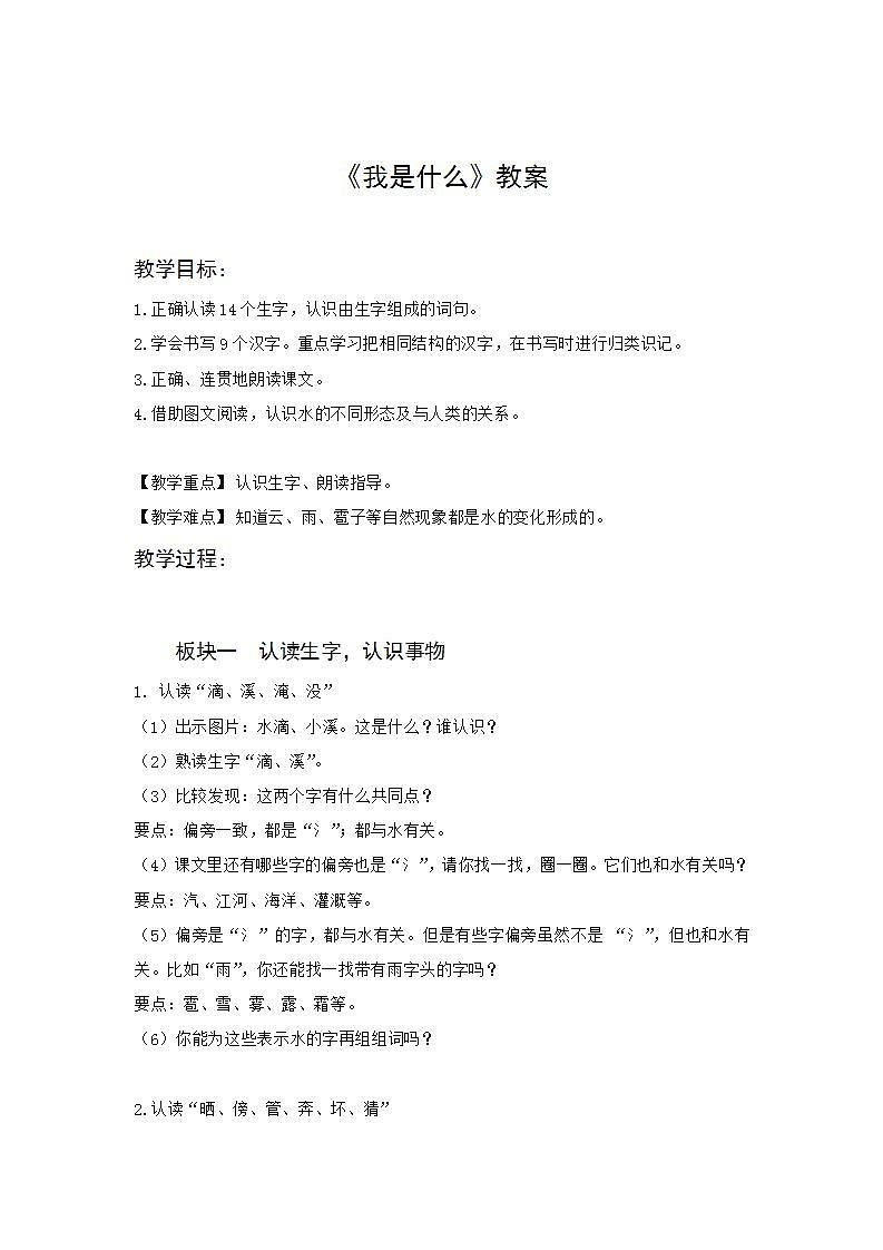 部编版语文二年级上册《我是什么》教案01