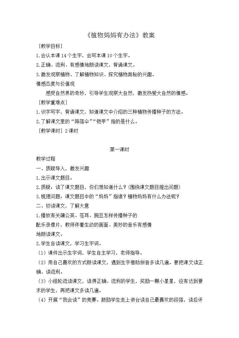 部编版语文二年级上册《植物妈妈有办法》教案01