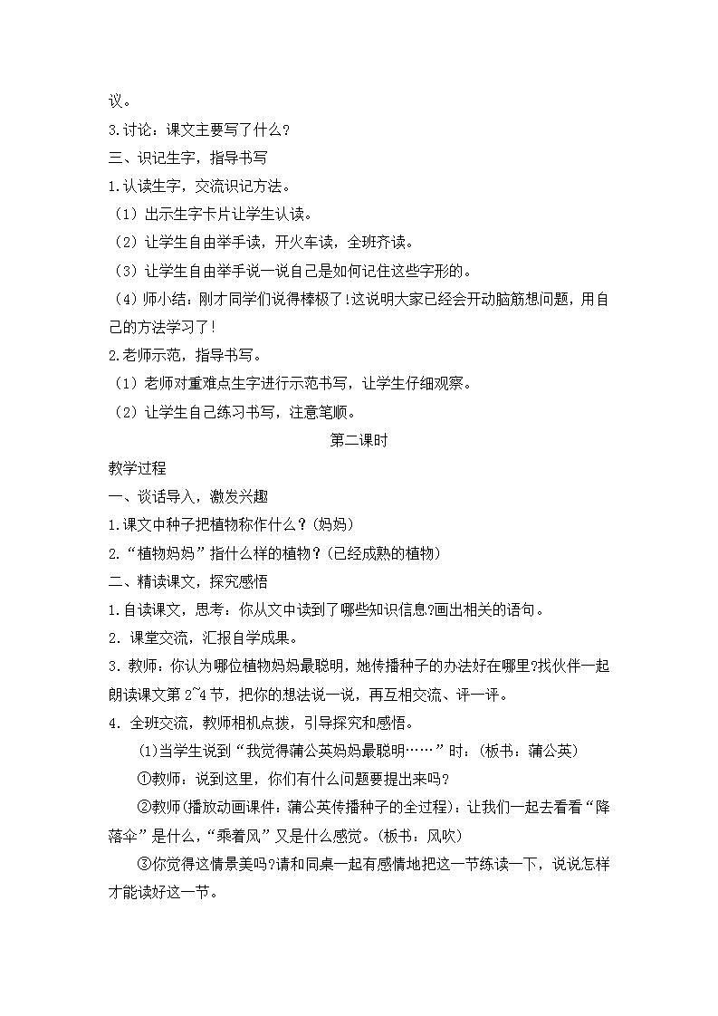 部编版语文二年级上册《植物妈妈有办法》教案02