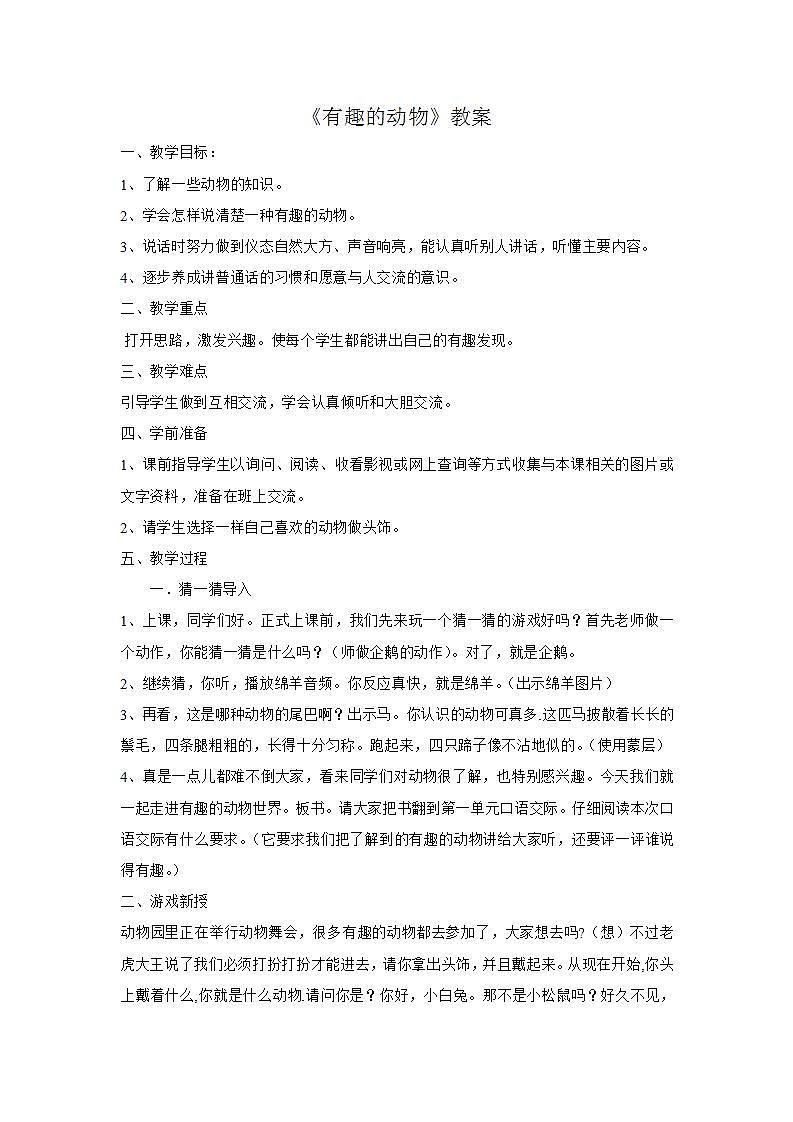 部编版语文二年级上册《有趣的动物》教案01