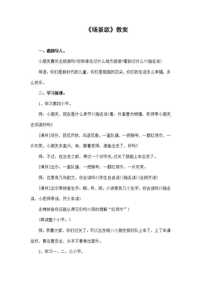 部编版语文二年级上册《场景歌》教案第1页