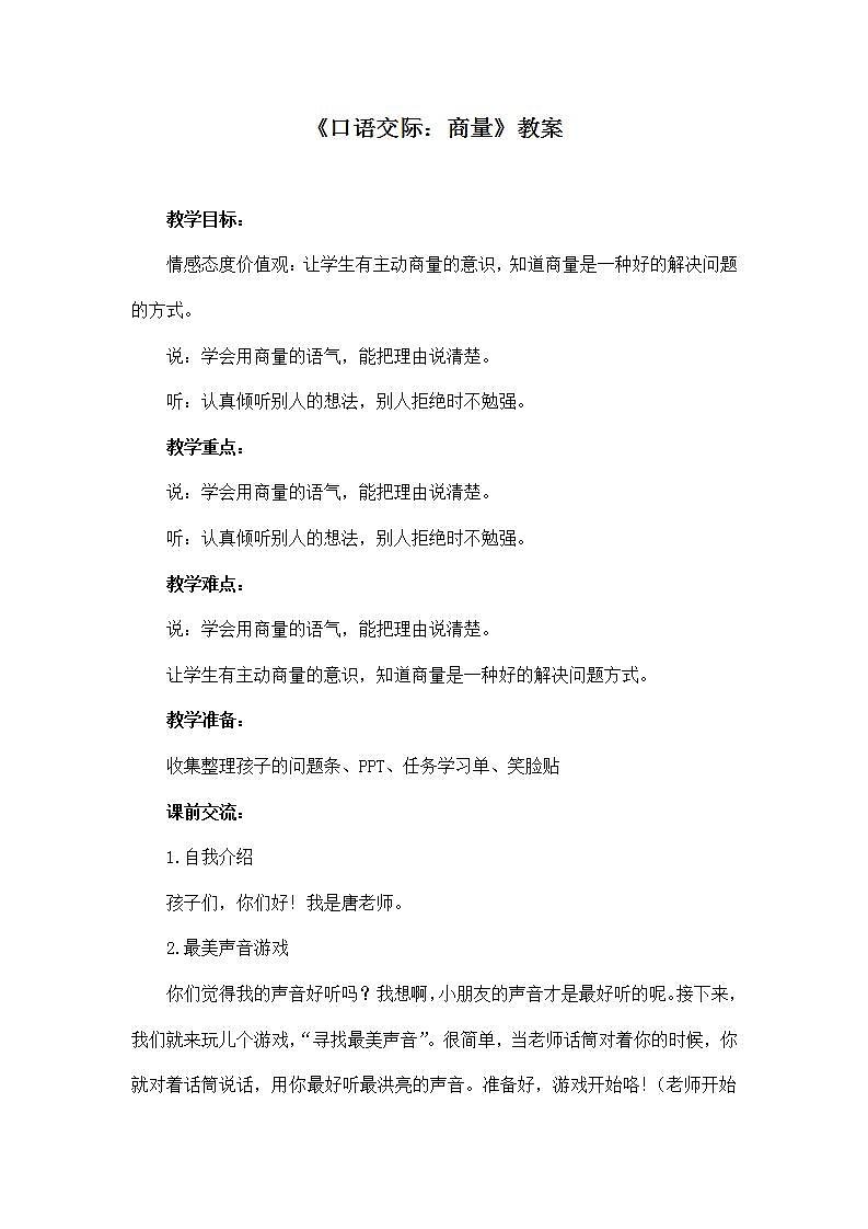部编版语文二年级上册《口语交际：商量》教案第1页