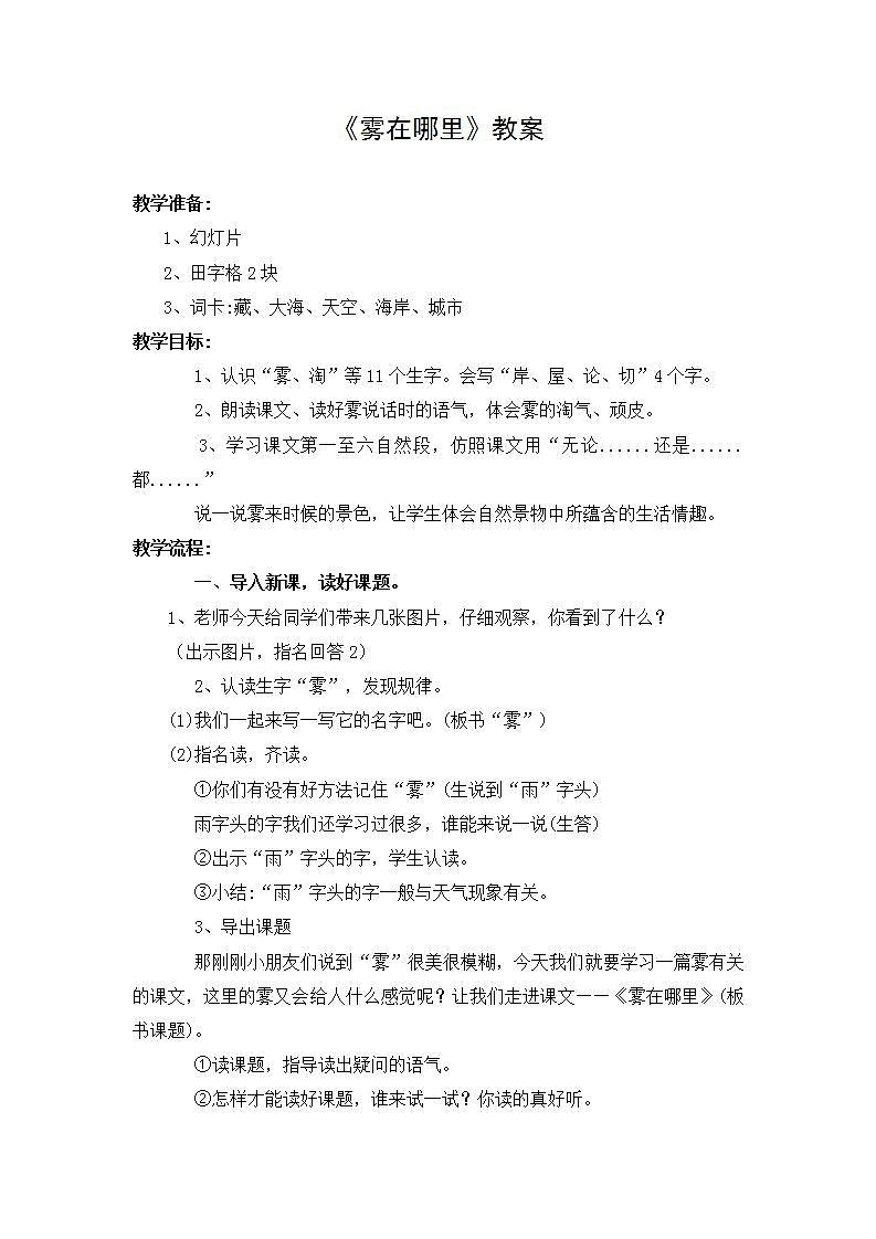 部编版语文二年级上册《雾在哪里》教案01