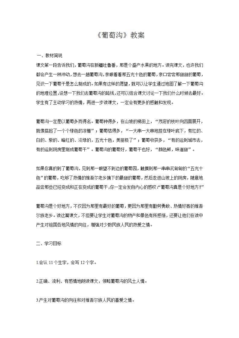 部编版语文二年级上册《葡萄沟》教案01