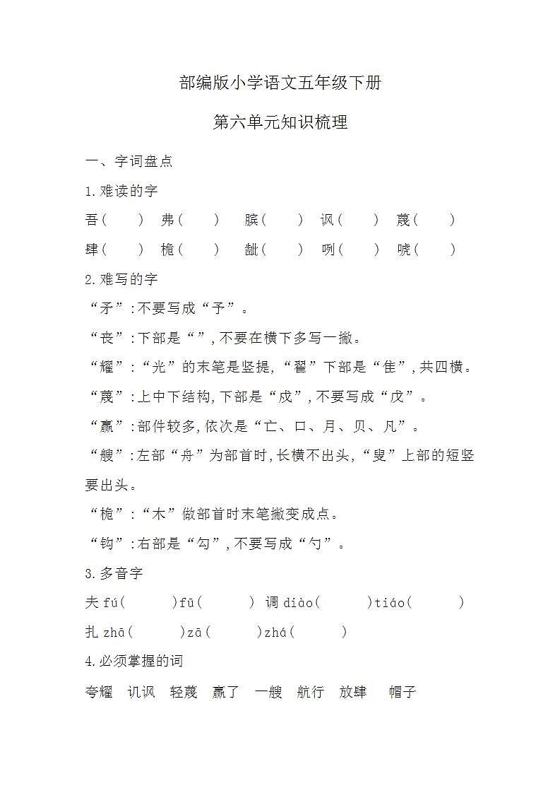 部编版小学语文五年级下册第六单元知识梳理总结练习题第1页