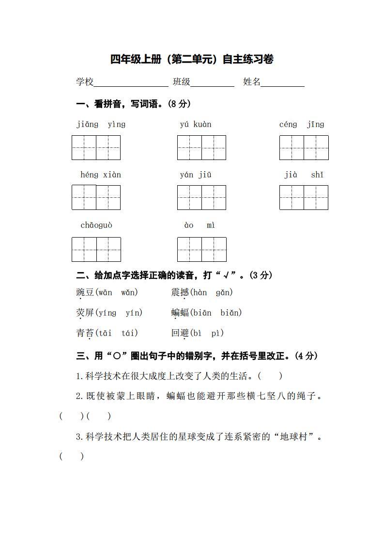 部编版小学语文四年级上册：第二单元自主练习卷（附答案）01