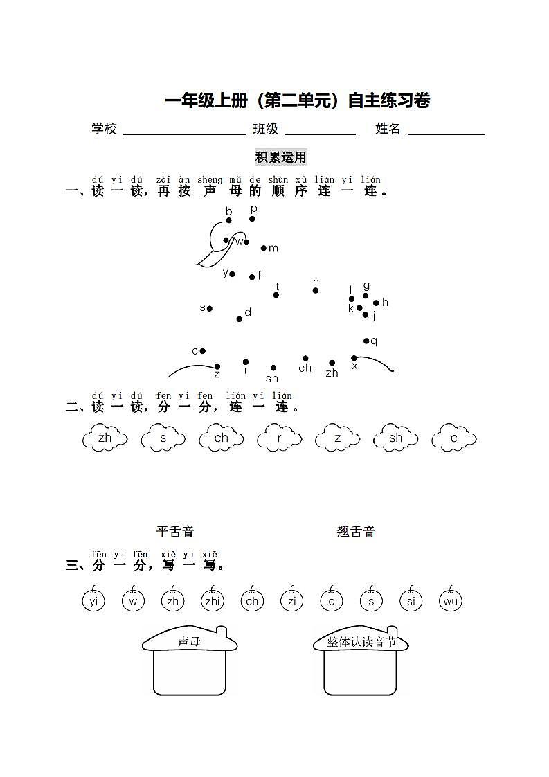 部编版小学语文一年级上册：第二单元自主练习卷（附答案）第1页