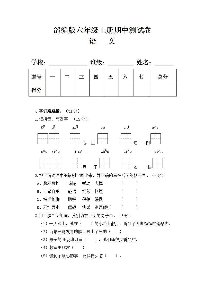 部编版六年级语文上册期中测试卷(含答案4)01