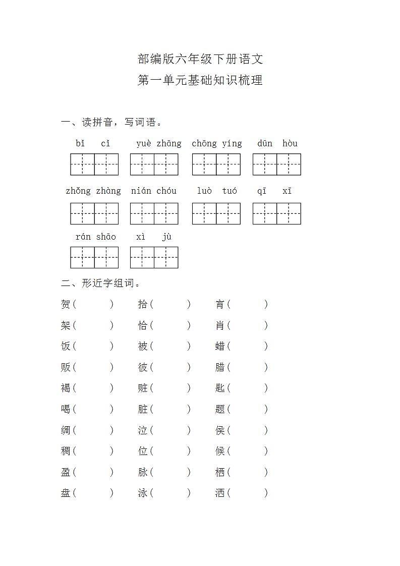 部编版六年级下册语文第一单元知识梳理总结及答案练习题01