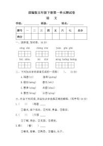 小学语文人教部编版五年级下册第一单元单元综合与测试单元测试课后测评