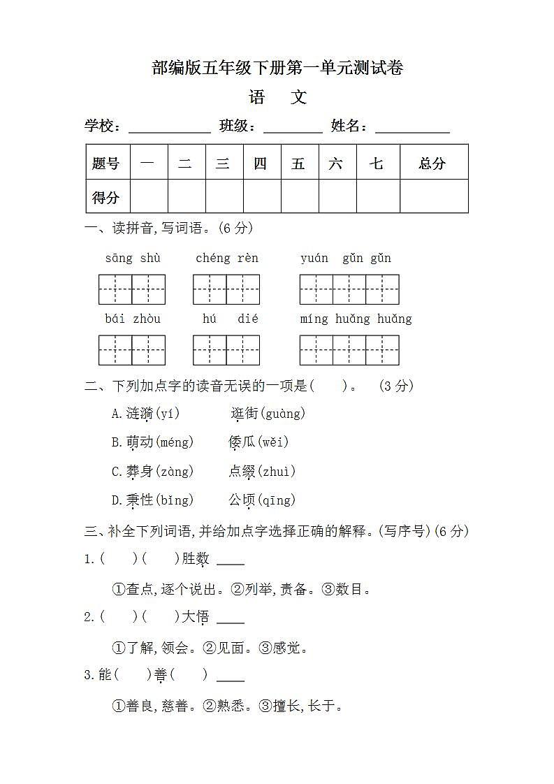 部编版五年级语文下册第一单元测试卷（附答案）01